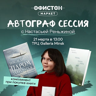 Автограф-сессия с писательницей Настасьей Реньжиной 
